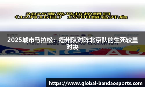 2025城市马拉松：衢州队对阵北京队的生死较量对决