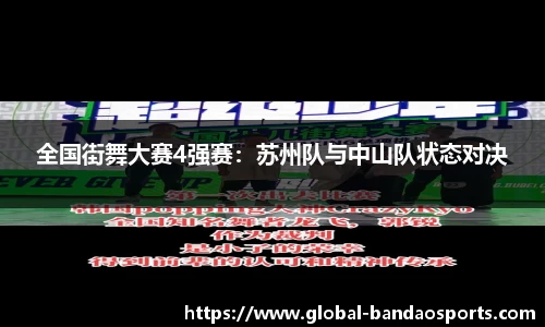 全国街舞大赛4强赛：苏州队与中山队状态对决