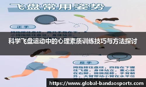 科学飞盘运动中的心理素质训练技巧与方法探讨
