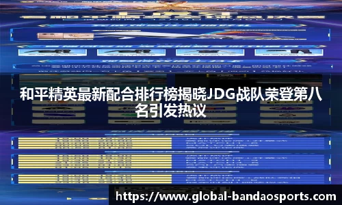 和平精英最新配合排行榜揭晓JDG战队荣登第八名引发热议