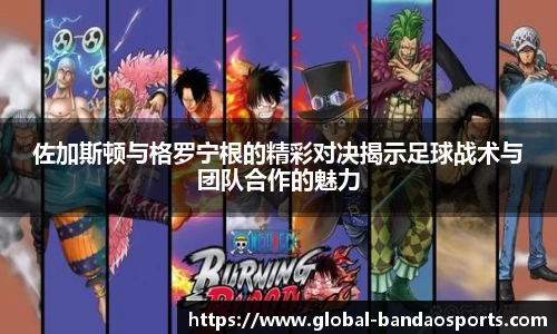 佐加斯顿与格罗宁根的精彩对决揭示足球战术与团队合作的魅力