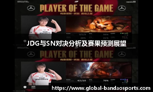 JDG与SN对决分析及赛果预测展望
